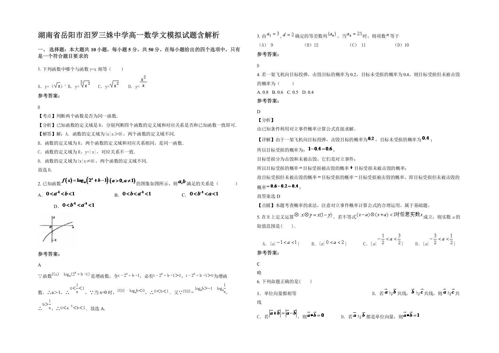 湖南省岳阳市汨罗三姝中学高一数学文模拟试题含解析