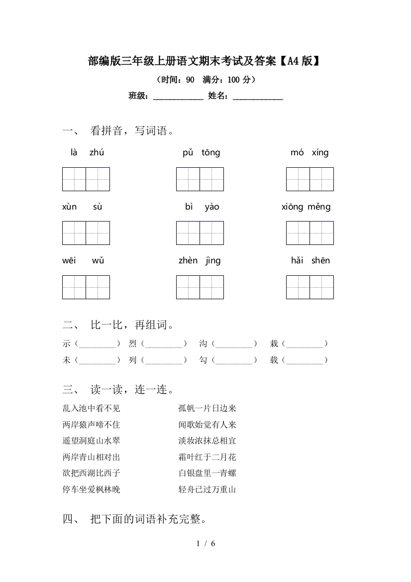 部编版三年级上册语文期末考试及答案【A4版】