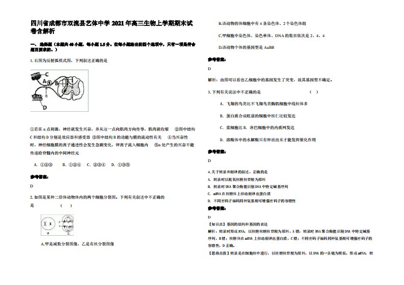 四川省成都市双流县艺体中学2021年高三生物上学期期末试卷含解析