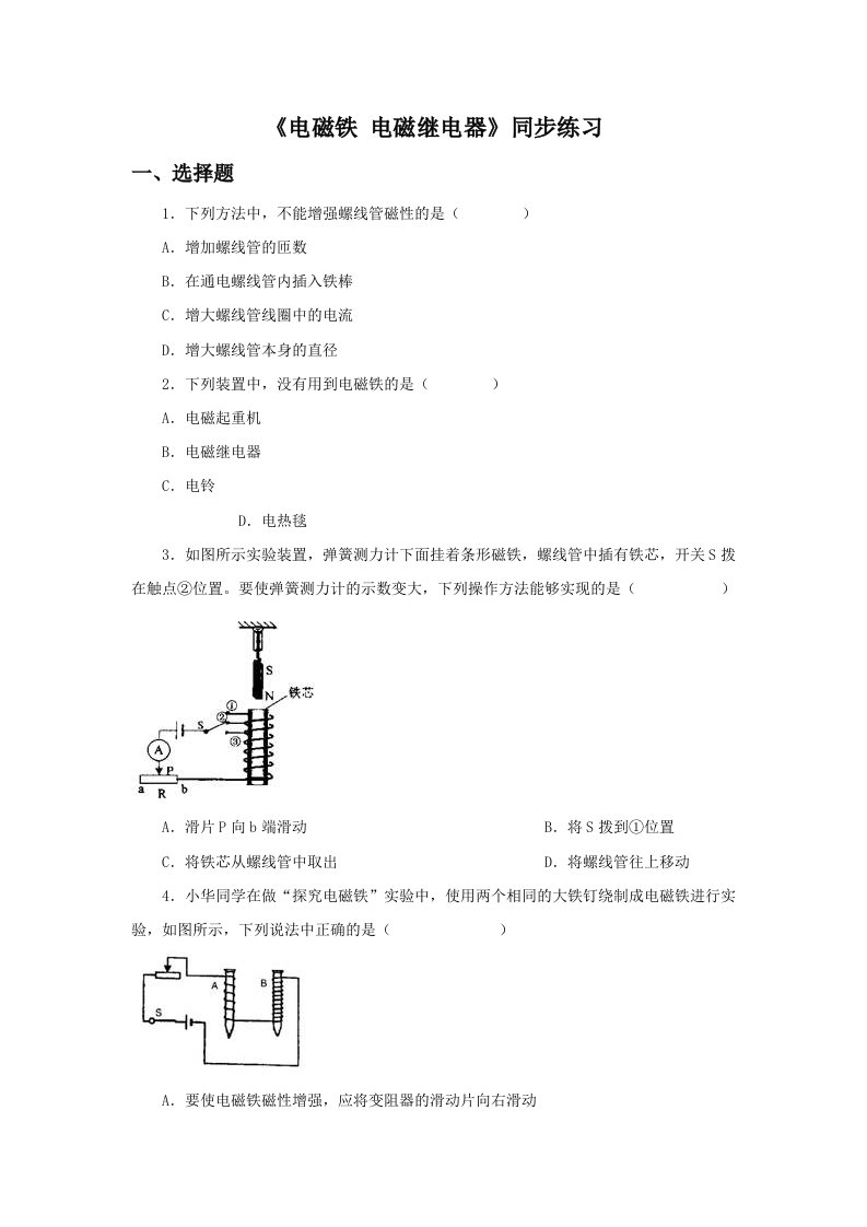 《电磁铁-电磁继电器》同步练习3-教案课件-初中物理九年级