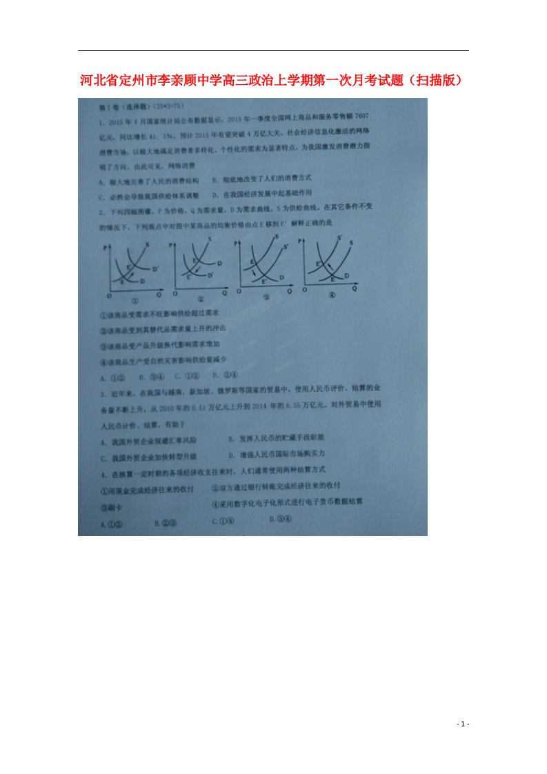 河北省定州市李亲顾中学高三政治上学期第一次月考试题（扫描版）