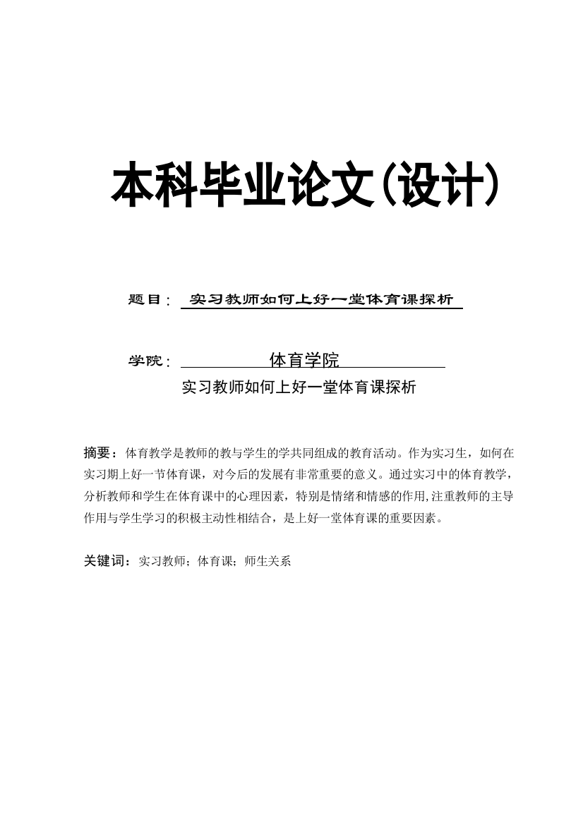 实习教师如何上好一堂体育课探析毕业论文