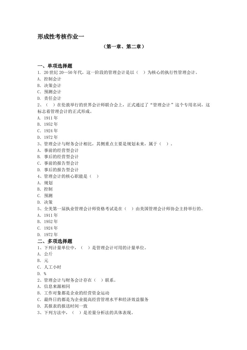 管理会计形成性考核作业