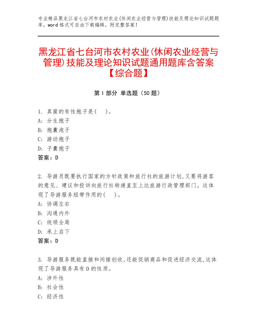 黑龙江省七台河市农村农业(休闲农业经营与管理)技能及理论知识试题通用题库含答案【综合题】