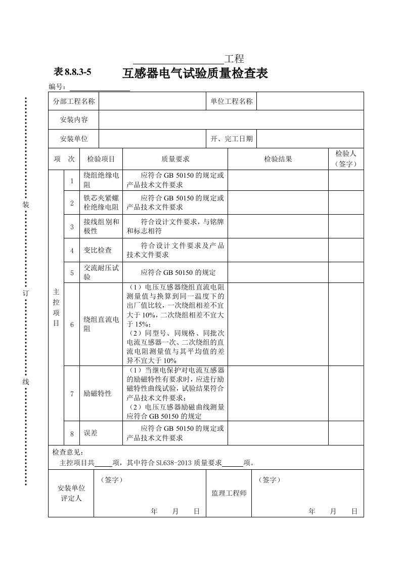 建筑资料-表8835互感器电气试验质量检查表