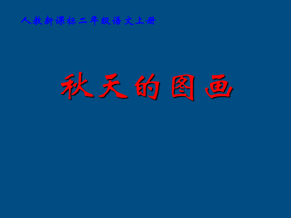 二年级语文上册《秋天的图画》教学演示课件