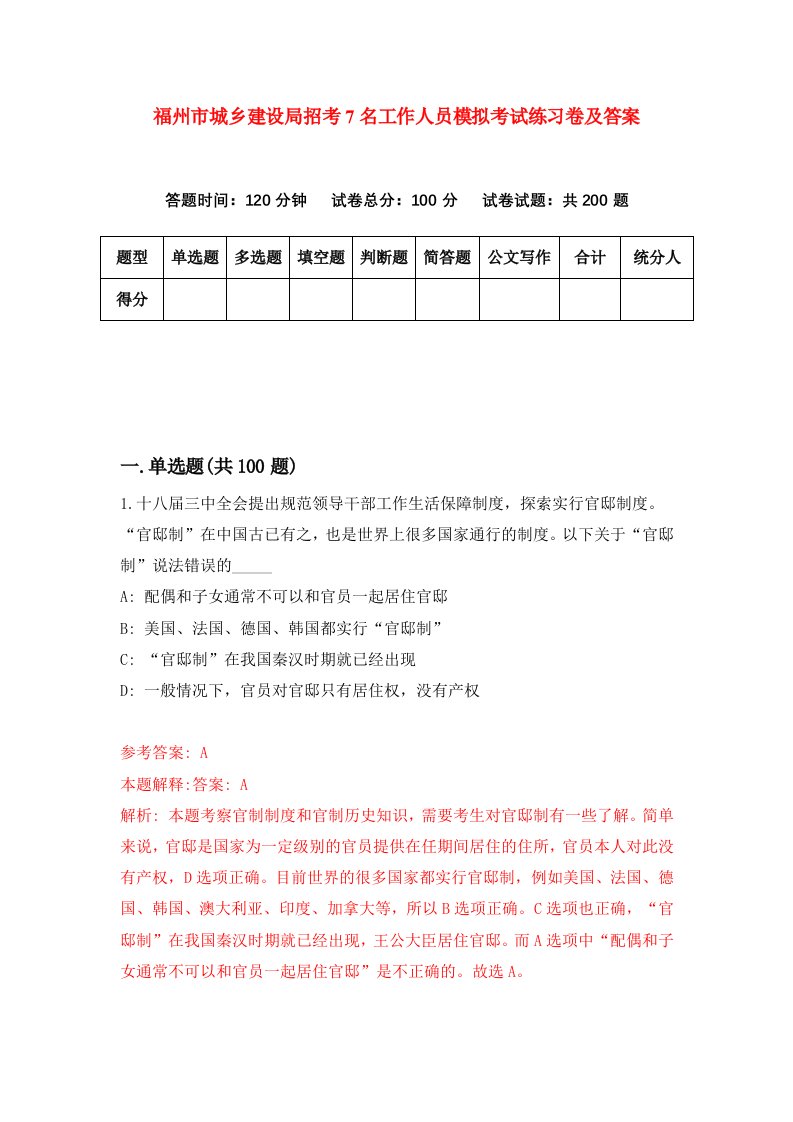 福州市城乡建设局招考7名工作人员模拟考试练习卷及答案第8期