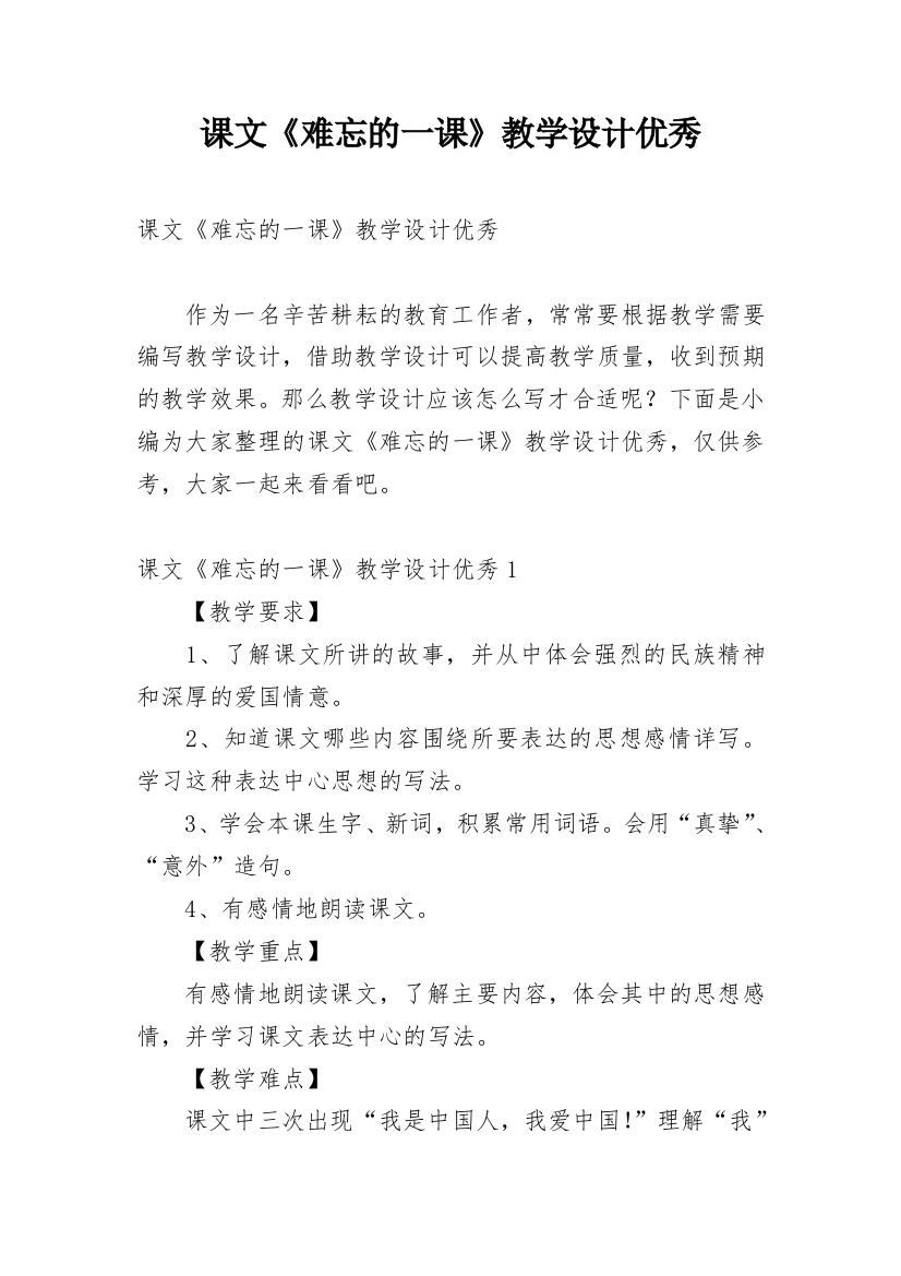 课文《难忘的一课》教学设计优秀