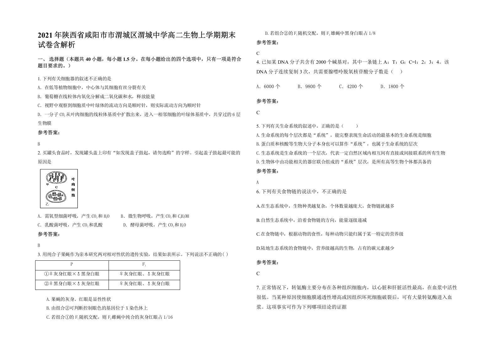 2021年陕西省咸阳市市渭城区渭城中学高二生物上学期期末试卷含解析