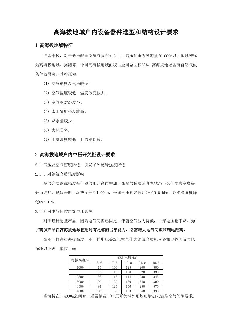 高海拔地区电气设备选型样稿