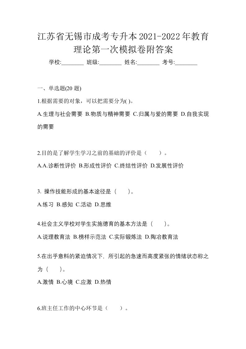 江苏省无锡市成考专升本2021-2022年教育理论第一次模拟卷附答案