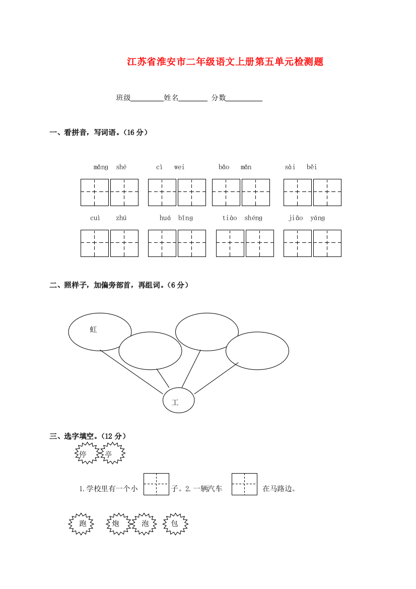 江苏省淮安市二年级语文上册第五单元检测题（无答案）