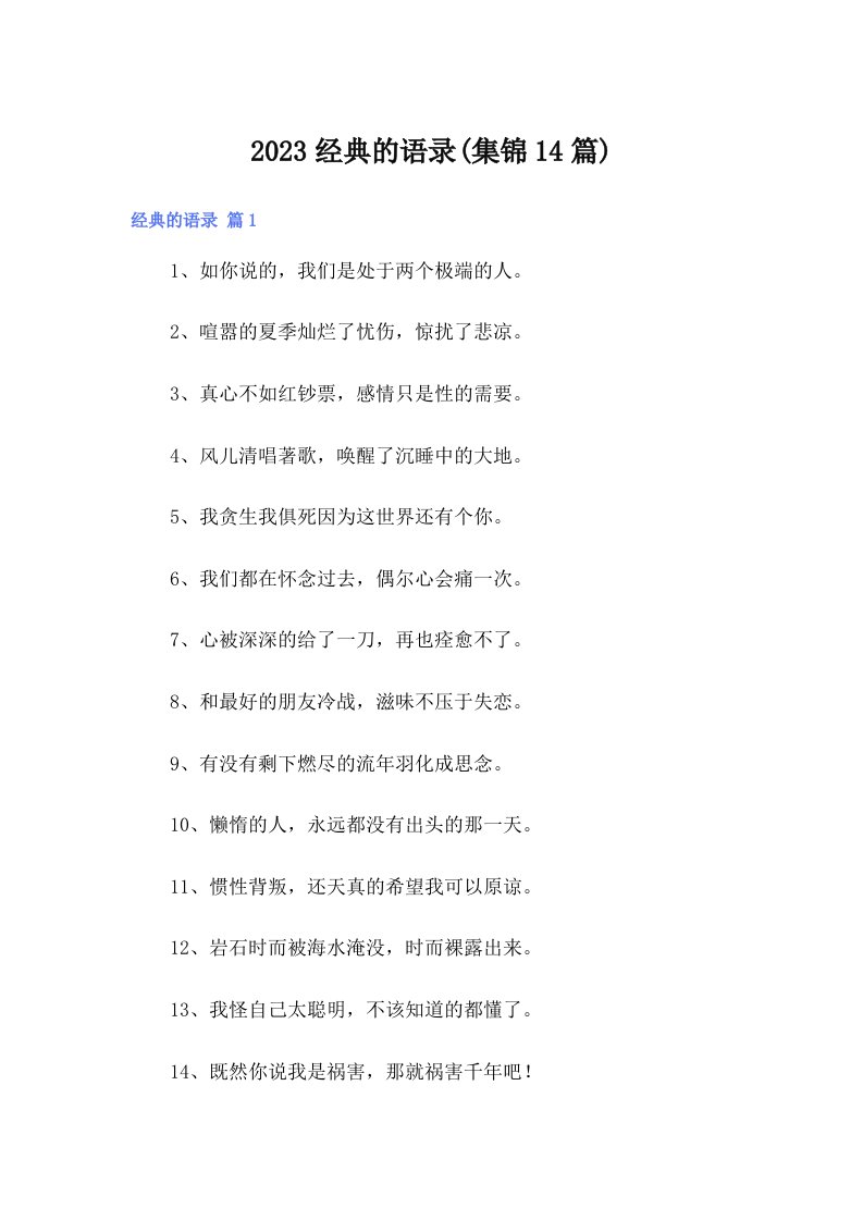 2023经典的语录(集锦14篇)