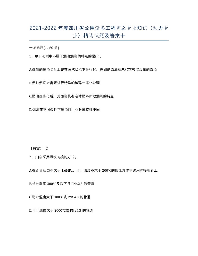 2021-2022年度四川省公用设备工程师之专业知识动力专业试题及答案十