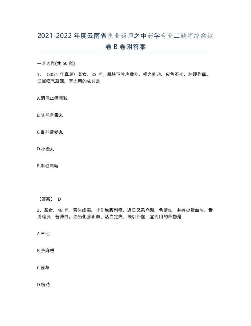 2021-2022年度云南省执业药师之中药学专业二题库综合试卷B卷附答案