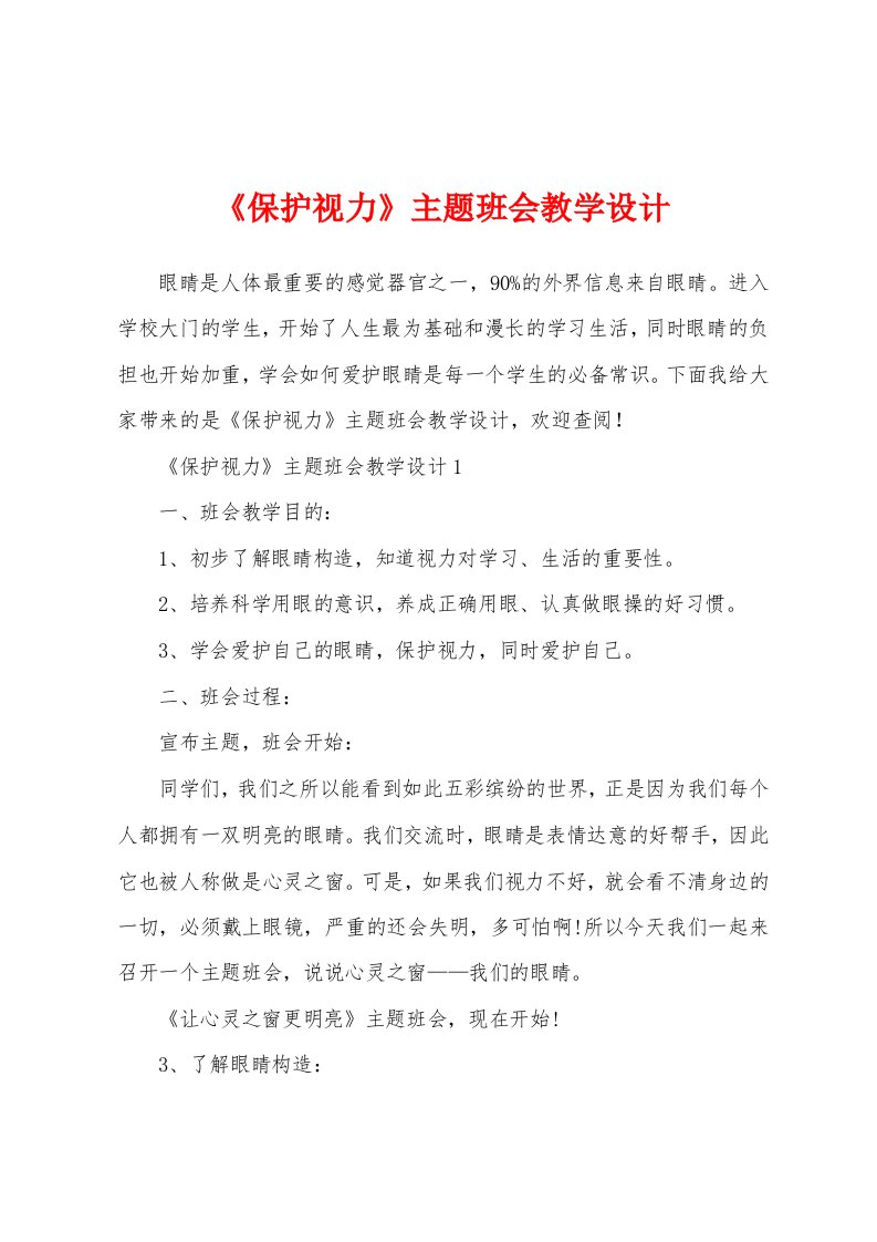 《保护视力》主题班会教学设计