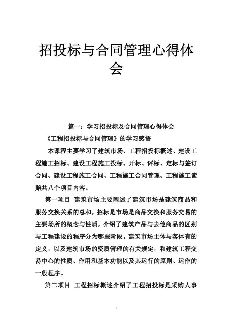 招投标与合同管理心得体会