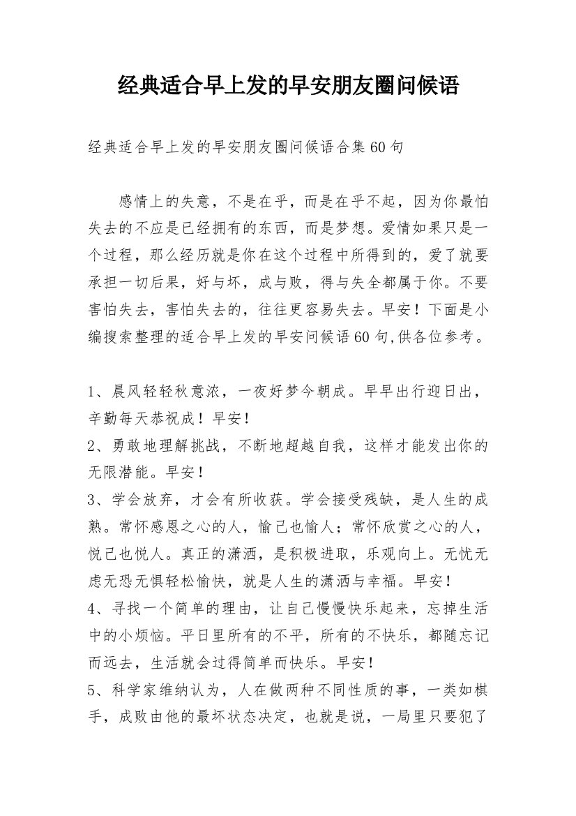 经典适合早上发的早安朋友圈问候语编辑精选