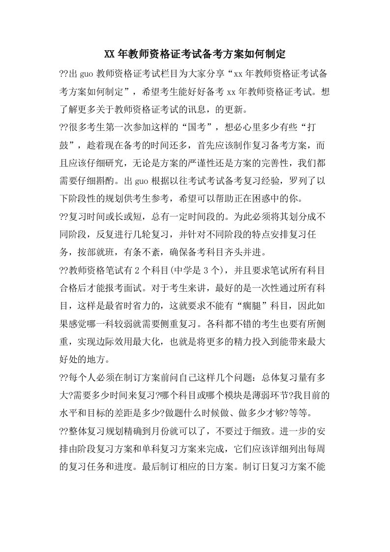 教师资格证考试备考计划如何制定