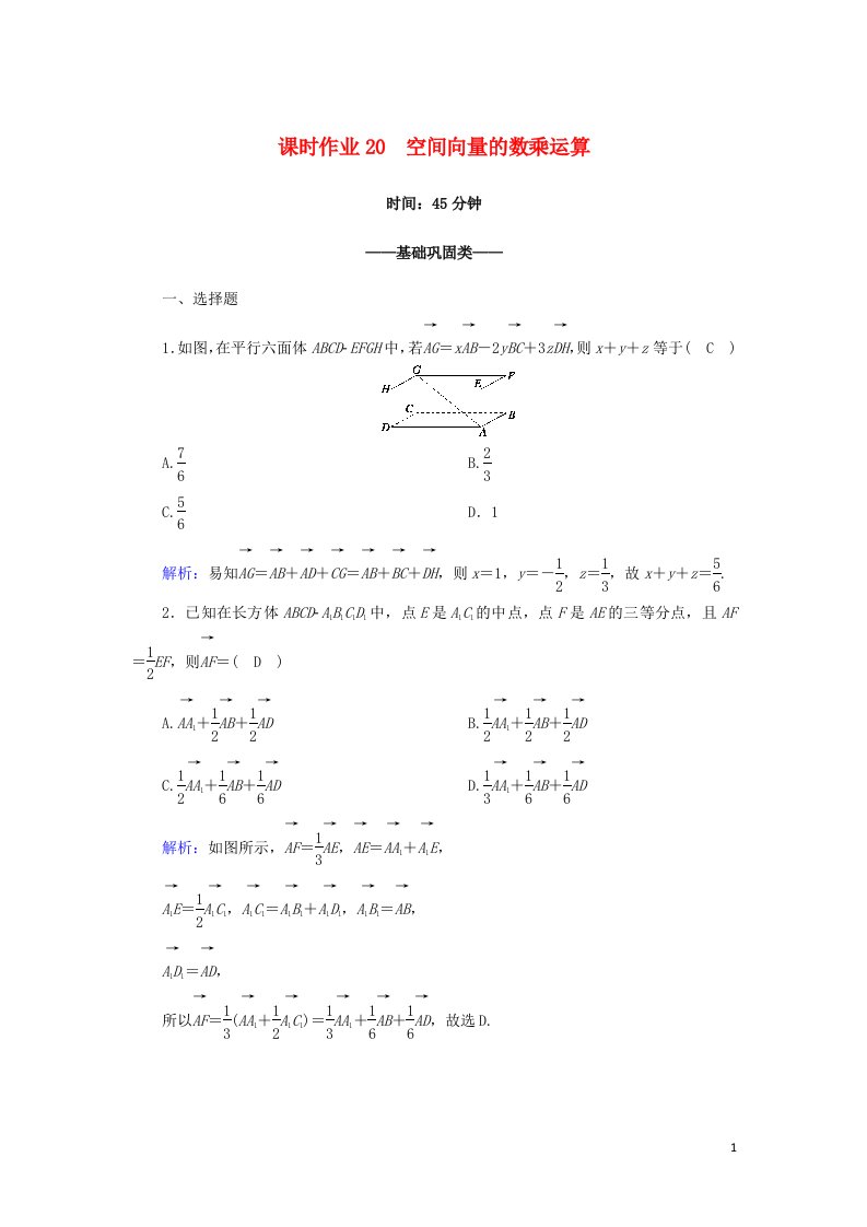 2020_2021学年高中数学第三章空间向量与立体几何课时作业203.1.2空间向量的数乘运算含解析新人教A版选修2_1