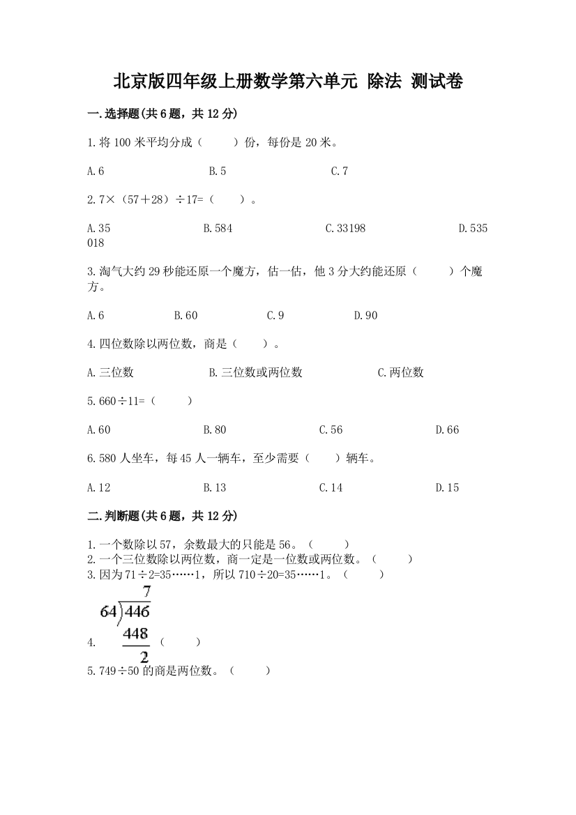 北京版四年级上册数学第六单元