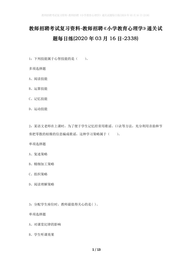 教师招聘考试复习资料-教师招聘小学教育心理学通关试题每日练2020年03月16日-2338