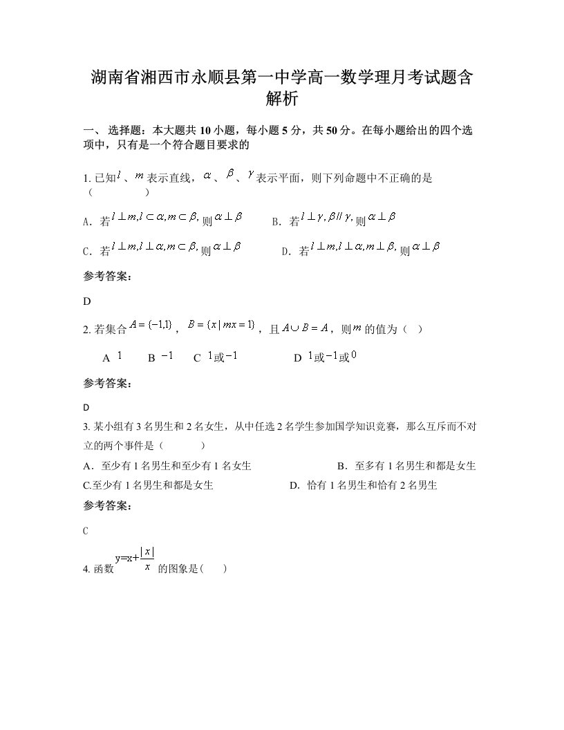 湖南省湘西市永顺县第一中学高一数学理月考试题含解析