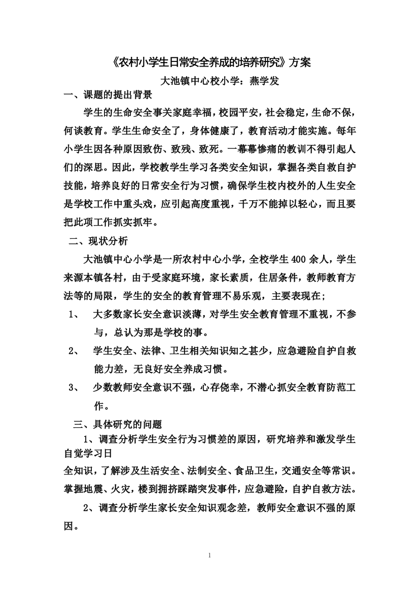 《农村小学生日常安全行为习惯的教育研究》方案