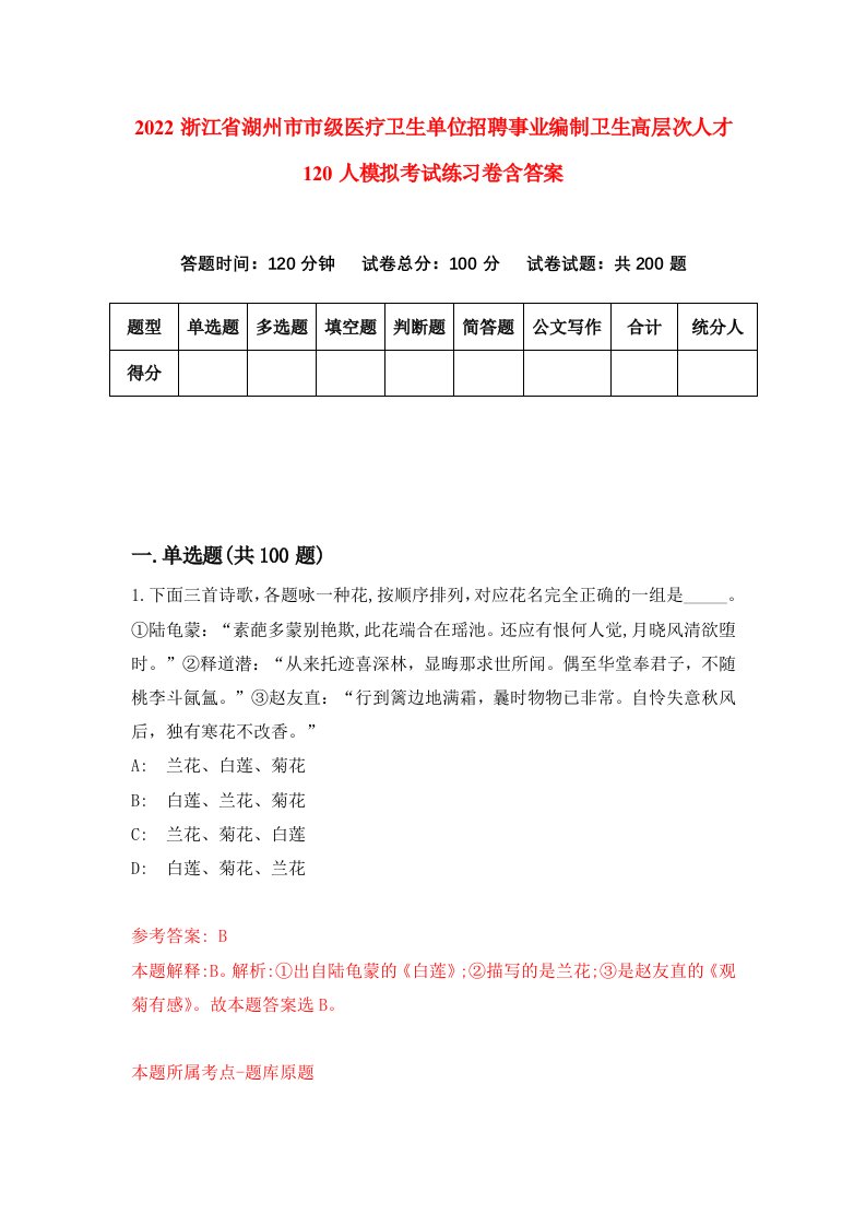 2022浙江省湖州市市级医疗卫生单位招聘事业编制卫生高层次人才120人模拟考试练习卷含答案9