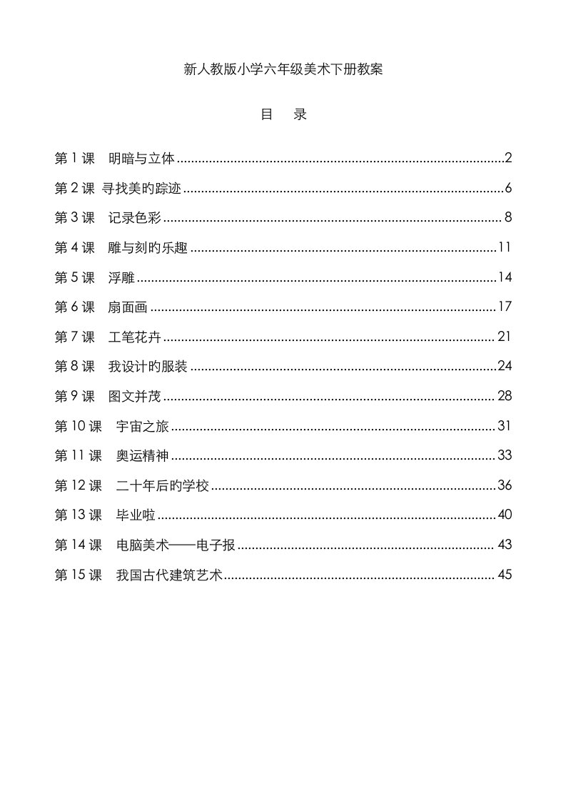 2023年最新人教版小学六年级美术下册全册教案