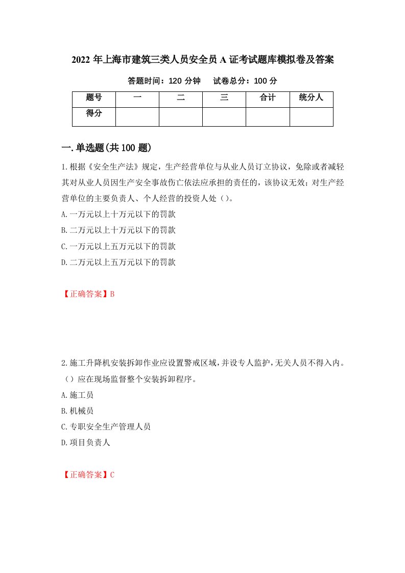 2022年上海市建筑三类人员安全员A证考试题库模拟卷及答案第32期