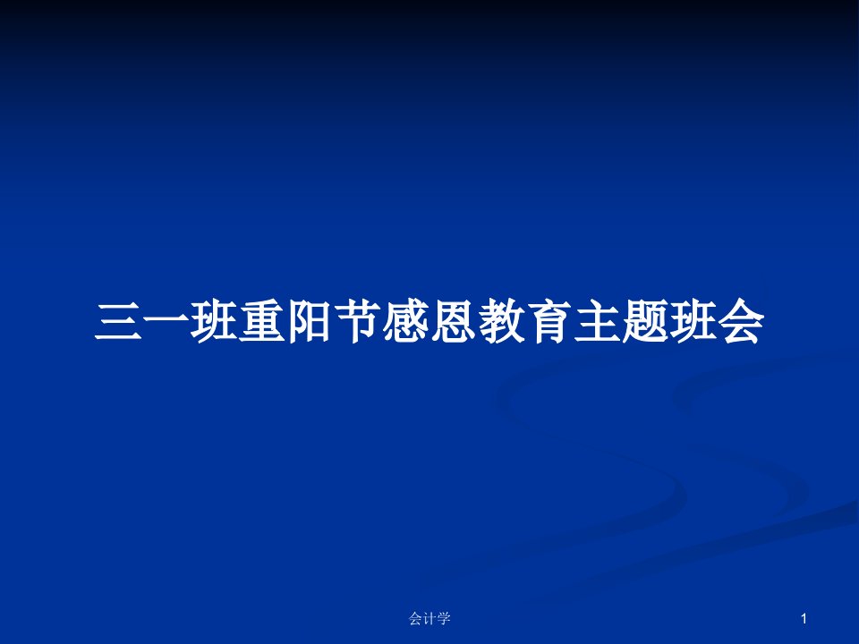 三一班重阳节感恩教育主题班会PPT教案