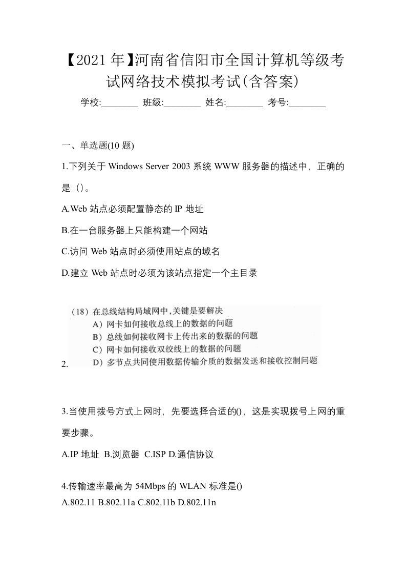 2021年河南省信阳市全国计算机等级考试网络技术模拟考试含答案