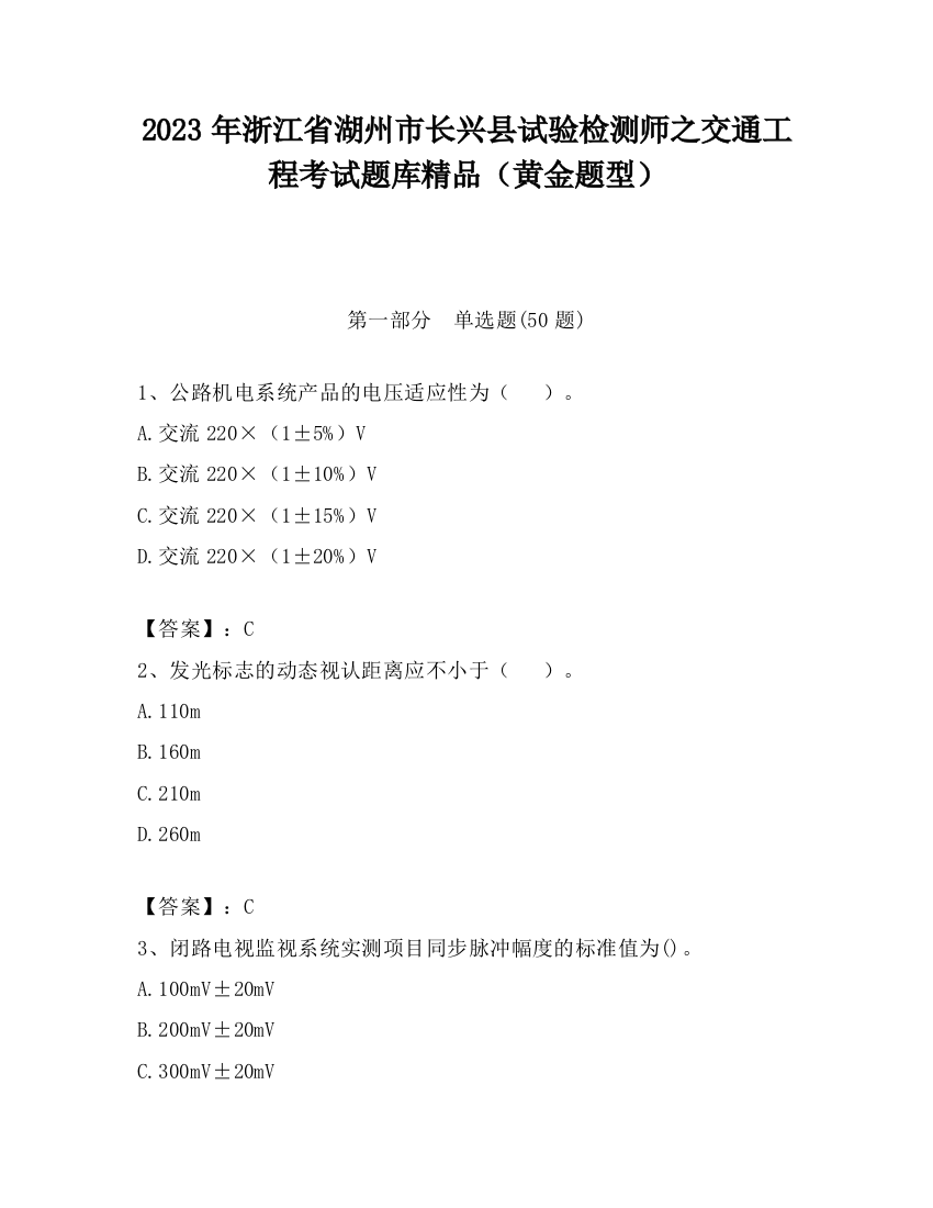 2023年浙江省湖州市长兴县试验检测师之交通工程考试题库精品（黄金题型）