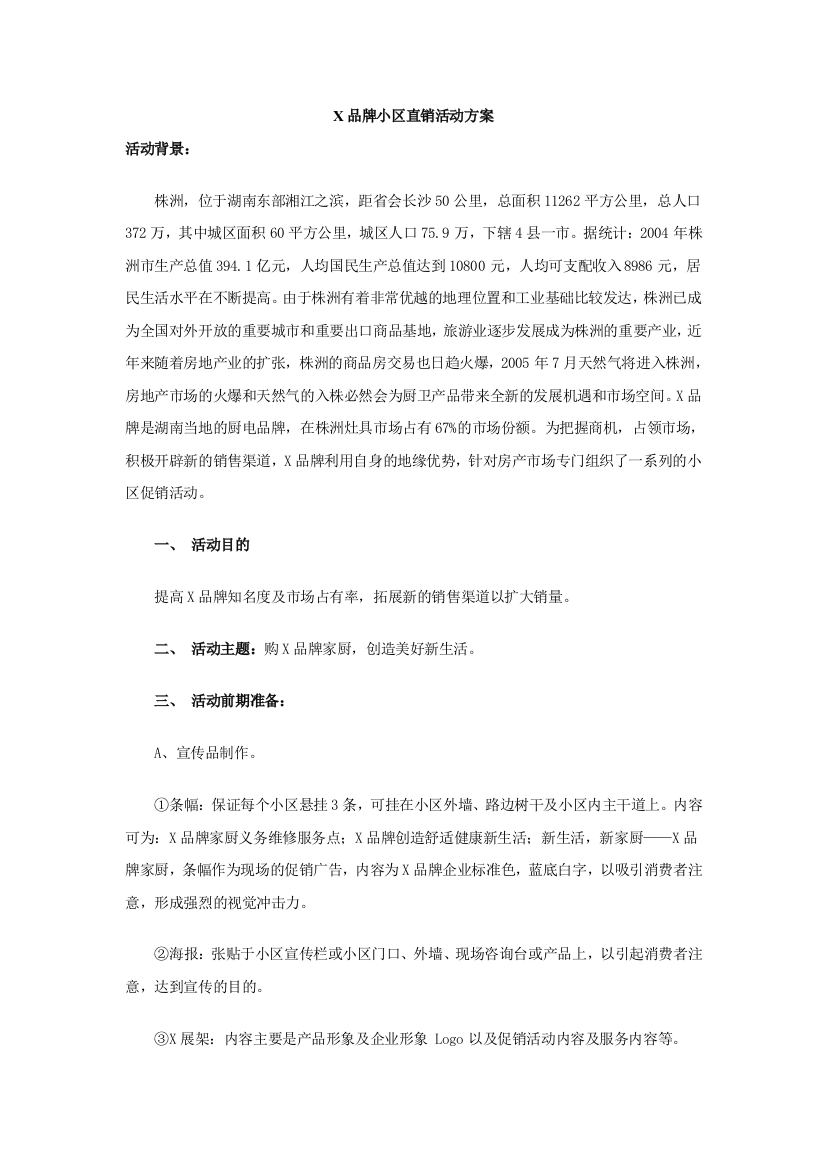 X品牌小区直销活动方案