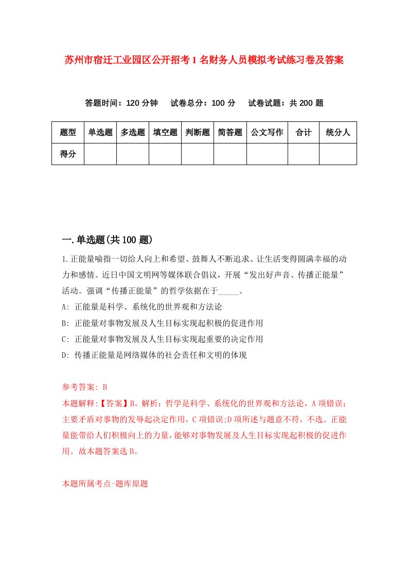 苏州市宿迁工业园区公开招考1名财务人员模拟考试练习卷及答案第7卷