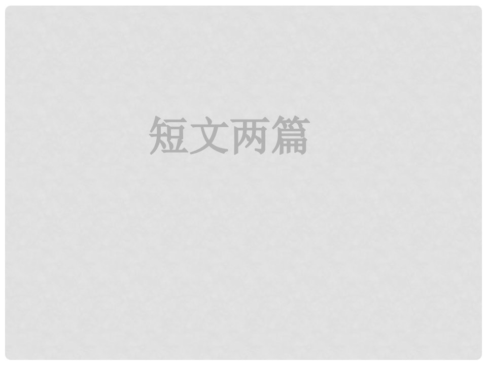 四川省金堂县永乐中学八年级语文上册