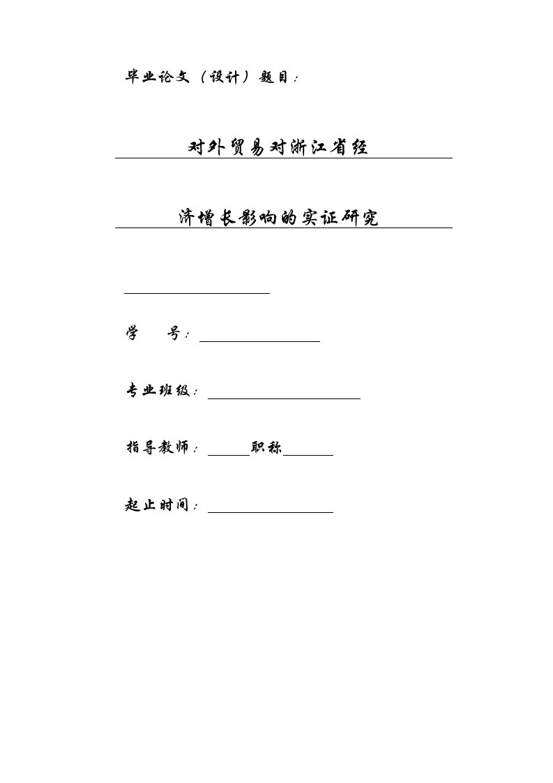 毕业论文-对外贸易对浙江省经济增长影响的实证研究