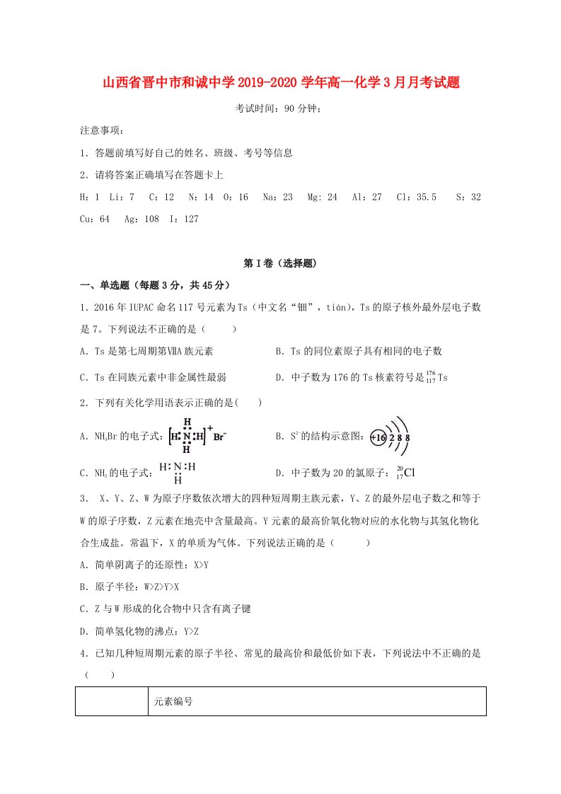 山西省晋中市和诚中学2019-2020学年高一化学3月月考试题