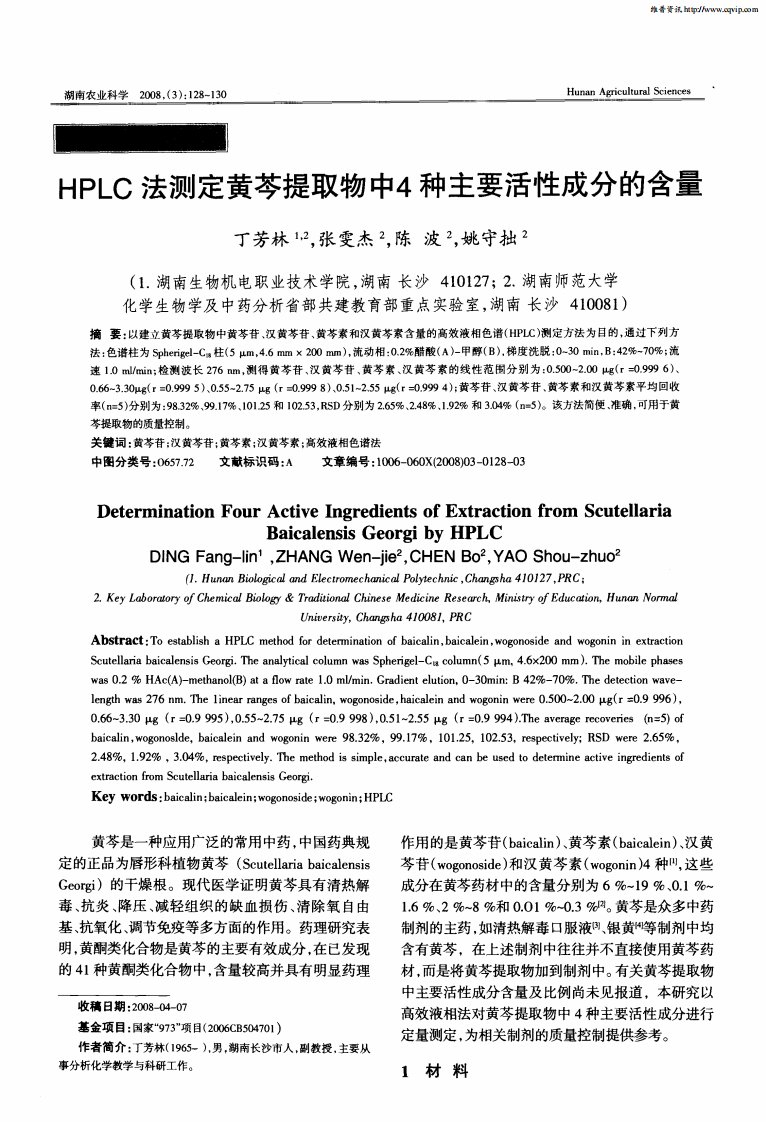 HPLC法测定黄芩提取物中4种主要活性成分的含量.pdf