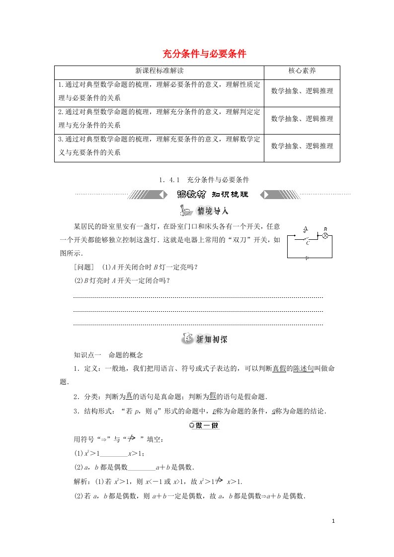 2021_2022学年新教材高中数学第一章集合与常用逻辑用语4.1充分条件与必要条件学案新人教A版必修第一册