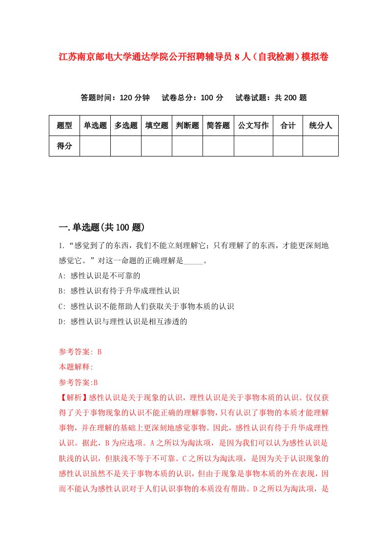 江苏南京邮电大学通达学院公开招聘辅导员8人自我检测模拟卷第5卷