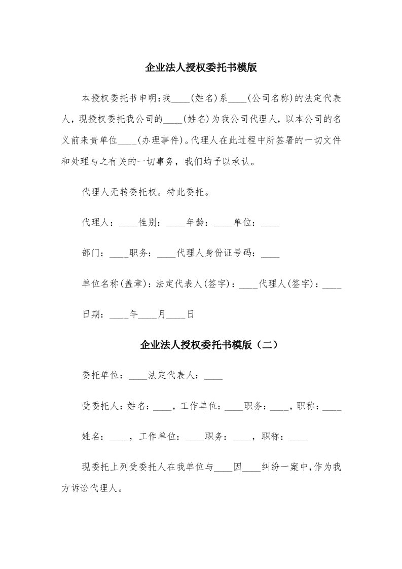 企业法人授权委托书模版