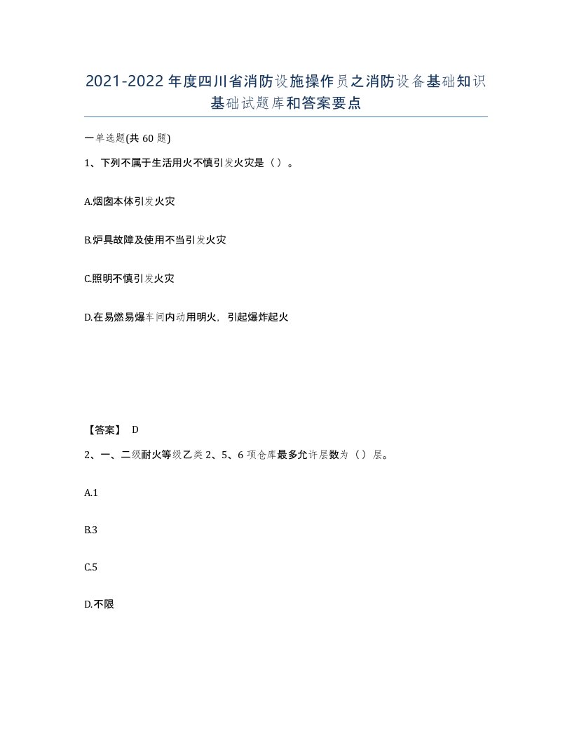 2021-2022年度四川省消防设施操作员之消防设备基础知识基础试题库和答案要点