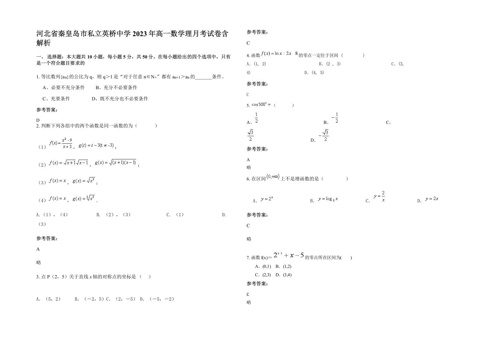 河北省秦皇岛市私立英桥中学2023年高一数学理月考试卷含解析