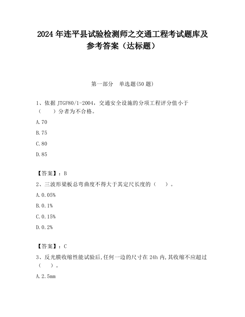 2024年连平县试验检测师之交通工程考试题库及参考答案（达标题）