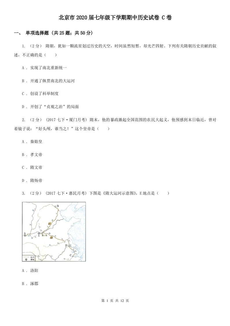 北京市2020届七年级下学期期中历史试卷