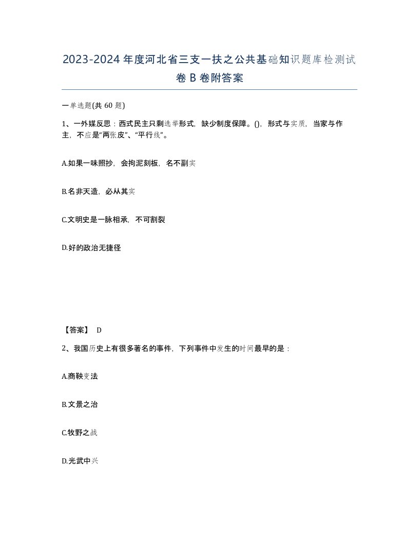 2023-2024年度河北省三支一扶之公共基础知识题库检测试卷B卷附答案