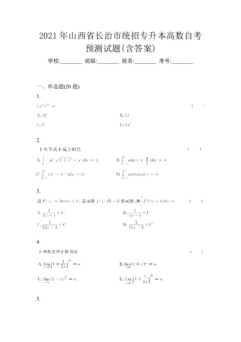 2021年山西省长治市统招专升本高数自考预测试题含答案