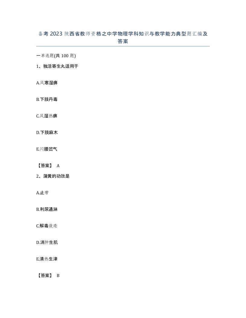 备考2023陕西省教师资格之中学物理学科知识与教学能力典型题汇编及答案